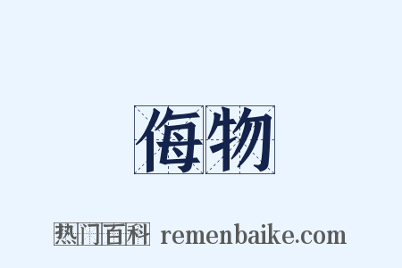 侮物是什么意思的图片
